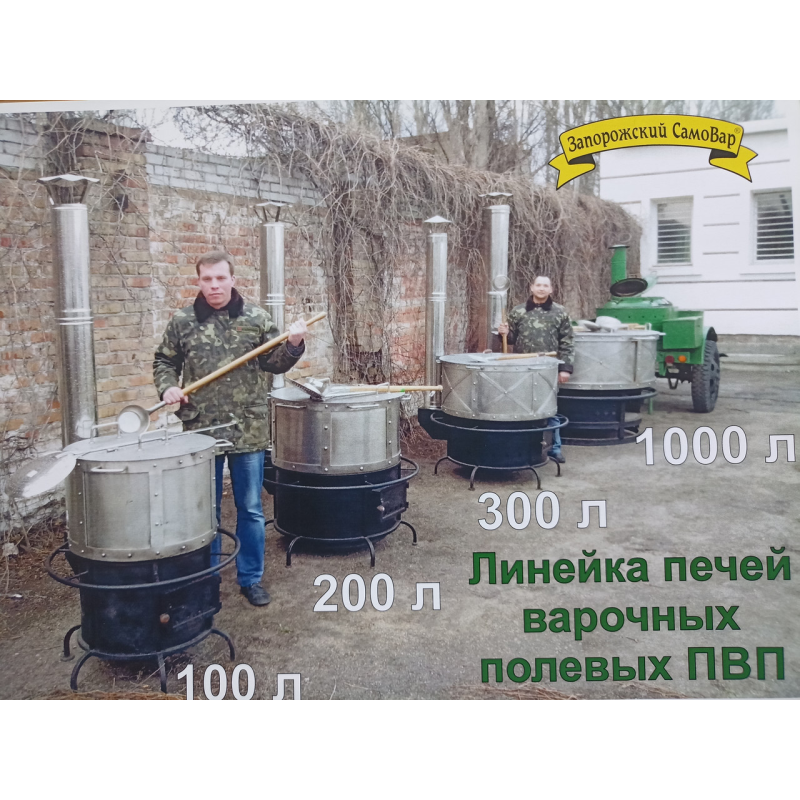 Котел пищеварочный. Печь Варочная Полевая, мод. ПВП-200л. Нагрев дрова, газ.