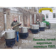  Печь Варочная Полевая, мод. ПВП-200л. Топливо – дрова, газ.